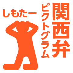 Kansai dialect pictogram 5