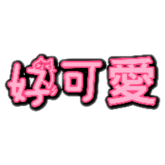 不想打字有喵在