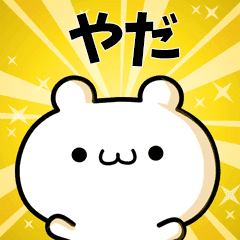 やだに使える動くスタンプ Line スタンプ Line Store やだに使える動くスタンプ Line スタンプ Line Store