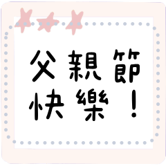 爸爸父親節快樂,我愛你 告白父親節7