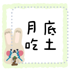 萬用隨你填兔兔工作篇