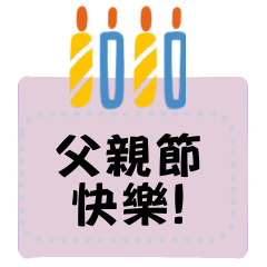 爸爸父親節快樂,我愛你 告白父親節6