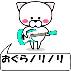 "Ogura" dedicated name Sticker (Move)
