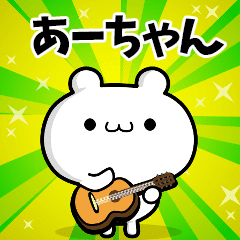 あーちゃん用 高速で動く名前スタンプ Line スタンプ Line Store あーちゃん用 高速で動く名前スタンプ Line スタンプ Line Store