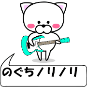"Noguti" dedicated name Sticker (Move)