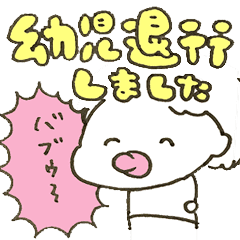 ときおり幼児退行するスタンプ Line スタンプ Line Store ときおり幼児退行するスタンプ Line スタンプ Line Store