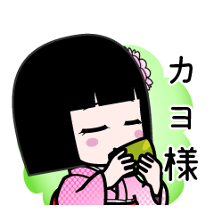 カヨ様（デカ文字）のLINEスタンプ