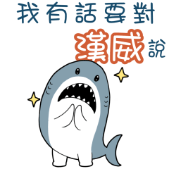 Sharks say to u-Hanwei34