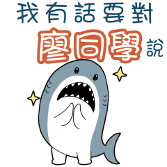 Sharks say to u-Liao56