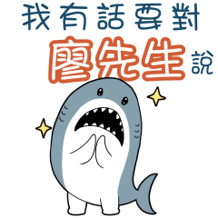 Sharks say to u-Mr. Liao78