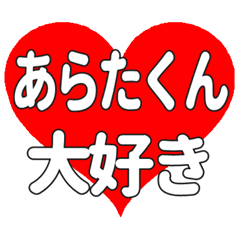 あらたくんに送る大きいハートの想い