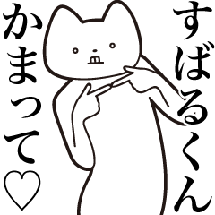 Subaru-kun [Send] Cat Sticker