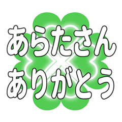あらたさんに送るハートのクローバーの挨拶