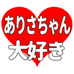 ありさちゃんに送る大きいハートの想い