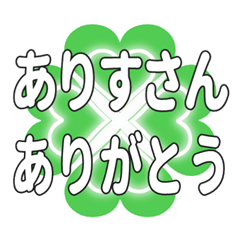 ありすさんに送るハートのクローバーの挨拶