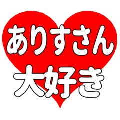 ありすさんに送る大きいハートの想い