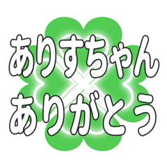 ありすちゃん送るハートのクローバーの挨拶