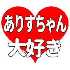 ありすちゃんに送る大きいハートの想い