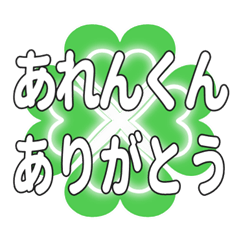 あれんくんに送るハートのクローバーの挨拶