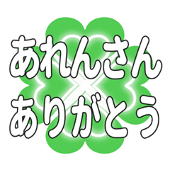 あれんさんに送るハートのクローバーの挨拶