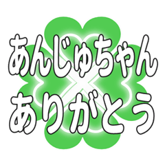 あんじゅちゃんにハートのクローバーの挨拶