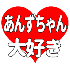 あんずちゃんに送る大きいハートの想い