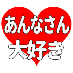 あんなさんに送る大きいハートの想い