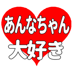 あんなちゃんに送る大きいハートの想い