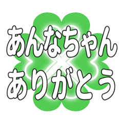 あんなちゃん送るハートのクローバーの挨拶