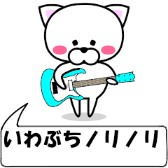"Iwabuti" dedicated name Sticker (Move)