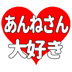 あんねさんに送る大きいハートの想い