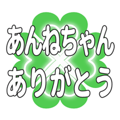 あんねちゃん送るハートのクローバーの挨拶
