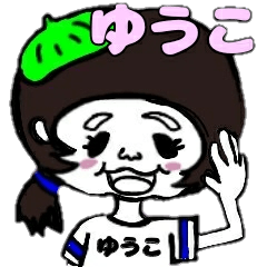 ゆうこが使うお名前スタンプ