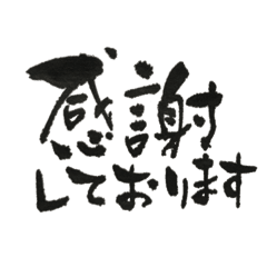 超シンプル筆文字1 割と丁寧な言葉集 Line スタンプ Line Store 超シンプル筆文字1 割と丁寧な言葉集 Line スタンプ Line Store