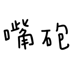 懶人用語兩字 2