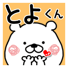 とよくん に送るくまたお名前スタンプ Line スタンプ Line Store とよくん に送るくまたお名前スタンプ Line スタンプ Line Store