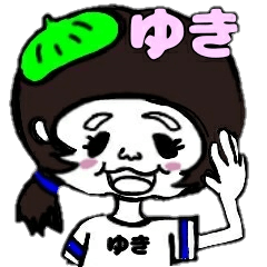 ゆきが使うお名前スタンプ