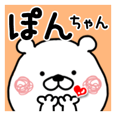 ぽんちゃん】に送るくまたお名前スタンプ - LINE スタンプ ぽんちゃん】に送るくまたお名前スタンプ - LINE スタンプ
