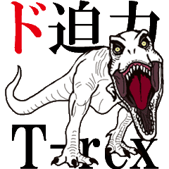 動くT-rex