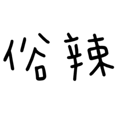 懶人用語 兩字