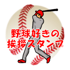 Greeting Stickers of Baseball Fun5