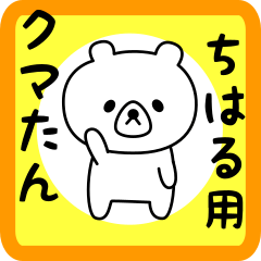 Sweet Bear sticker for Chiharu