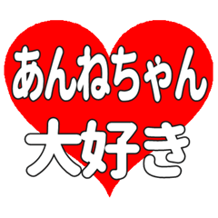 あんねちゃんに送る大きいハートの想い