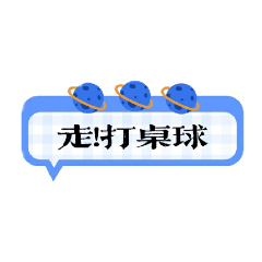 語助詞「走!」+約人運動的項目。