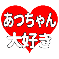 あつちゃんに送る大きいハートの想い
