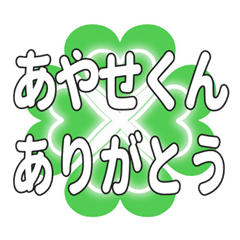 あやせくんに送るハートのクローバーの挨拶
