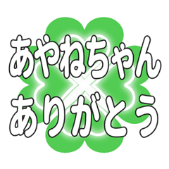 あやねちゃん送るハートのクローバーの挨拶