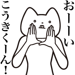 Kouki-kun [Send] Cat Sticker