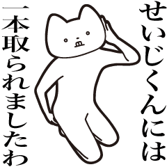 せいじくん 送る しゃくれねこスタンプ Line スタンプ Line Store