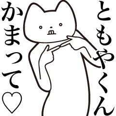 Tomoya-kun [Send] Cat Sticker